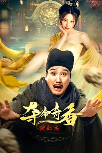狄仁杰之夺命奇香海报