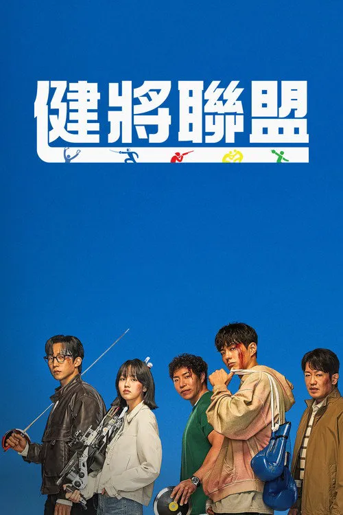 健将联盟海报