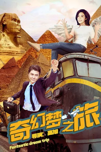 奇幻梦之旅海报