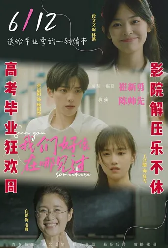 我们好像在哪见过海报