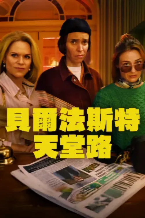 贝尔法斯特天堂路海报