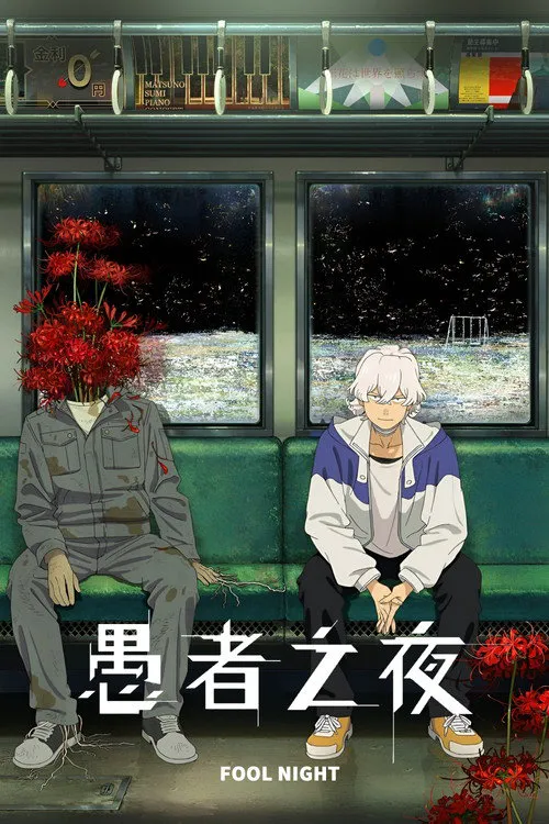 愚者之夜 第 1 季海报
