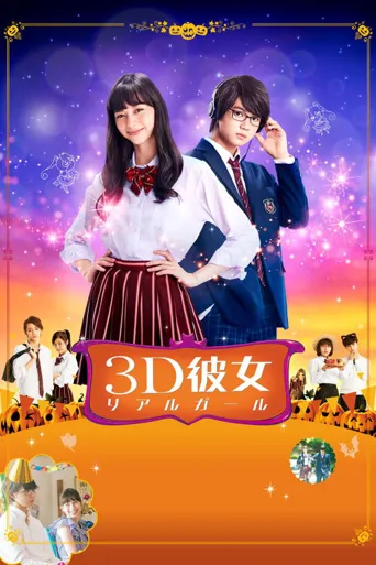 三次元女友海报