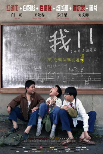 我十一海报
