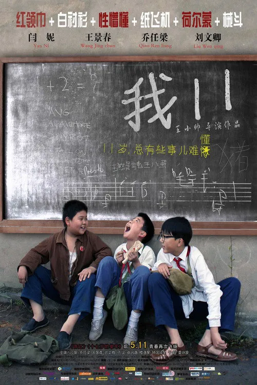 我十一海报