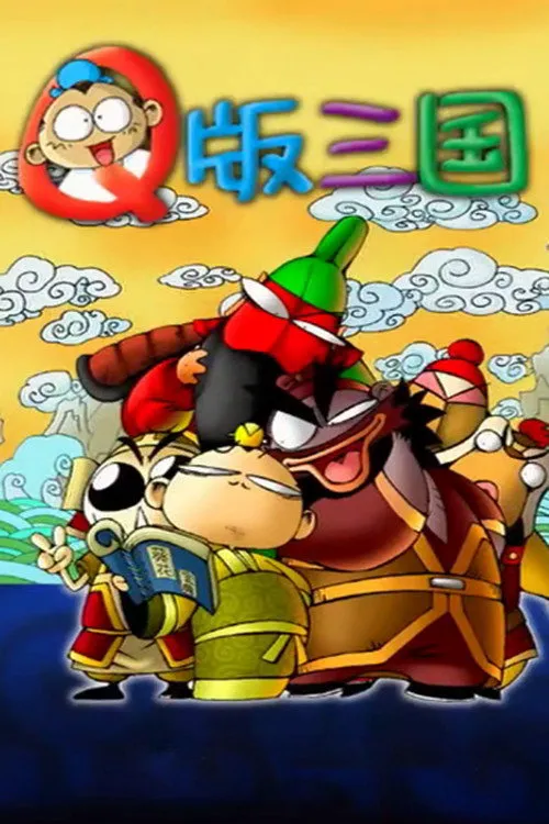 Q版三国海报