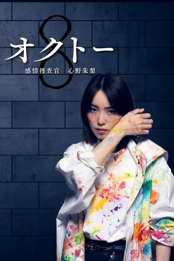 OCTO ～感情搜查官 心野朱梨～ 第 1 季海报