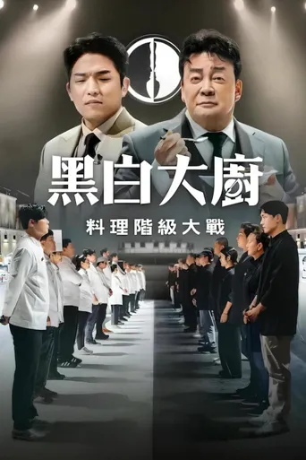 黑白大厨：料理阶级大战 第 1 季海报