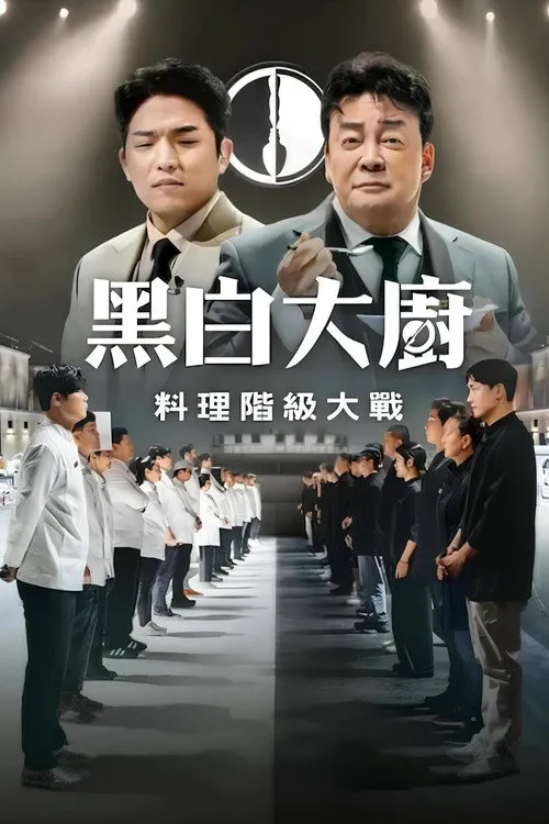 黑白大厨：料理阶级大战 第 1 季海报