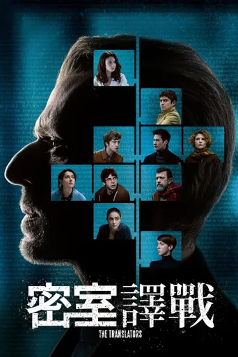 翻译疑云海报