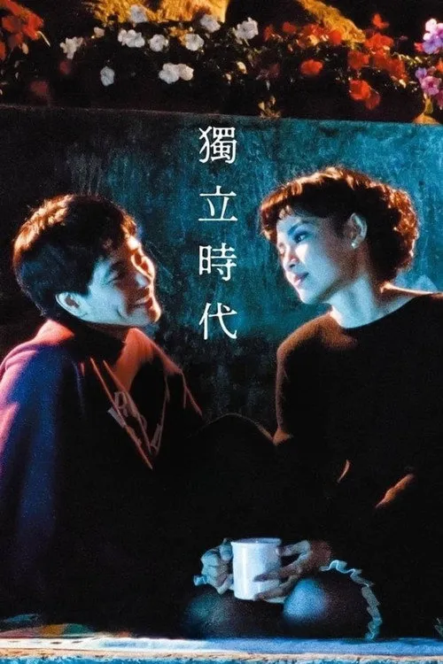 独立时代海报