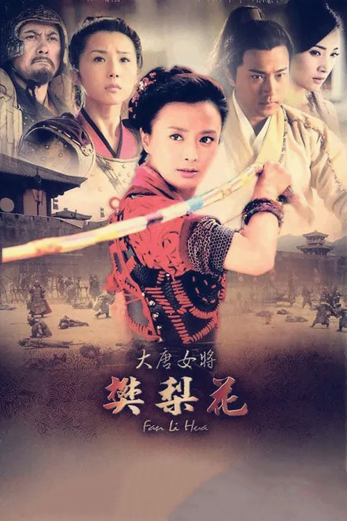 大唐女将樊梨花海报