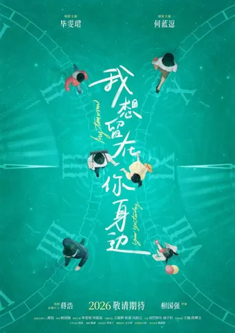 我想留在你身边海报