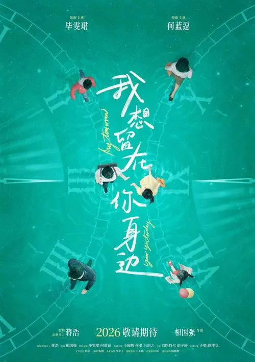 我想留在你身边海报
