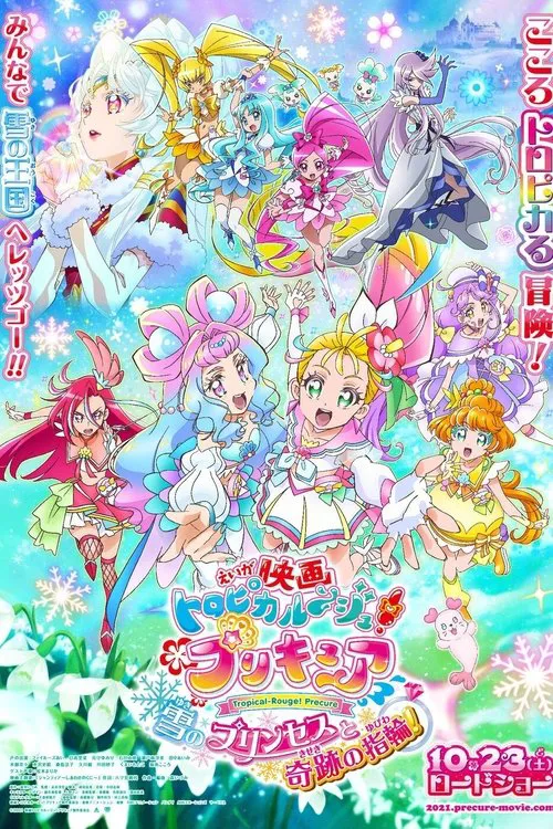 热情闪耀光之美少女 雪之公主与奇迹的戒指！海报