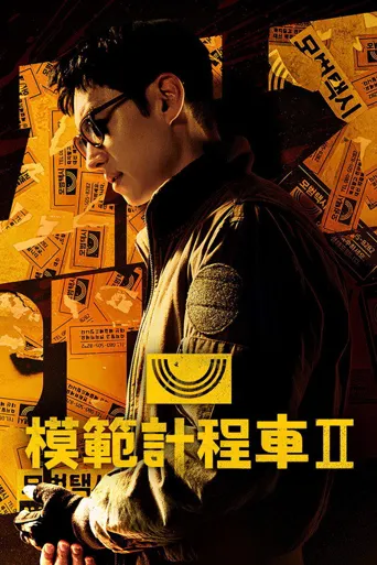 模范出租车2海报