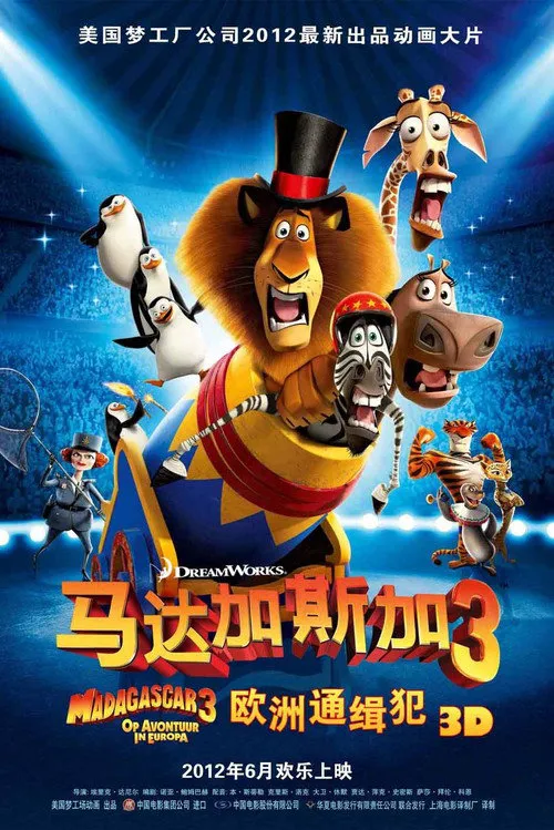 马达加斯加3:欧洲通缉犯海报