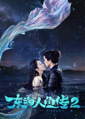 东海人鱼传2海报