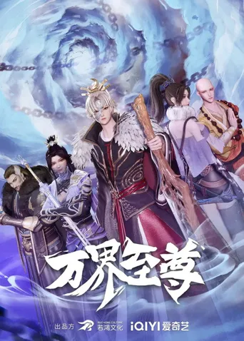 万界至尊 第 2 季海报