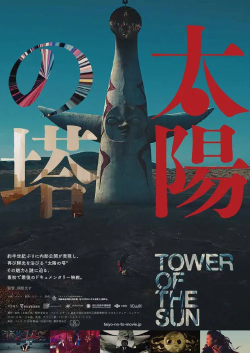 太阳之塔海报