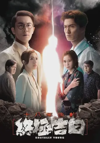 十八年后的终极告白海报