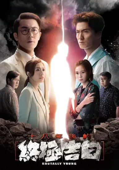 十八年后的终极告白海报