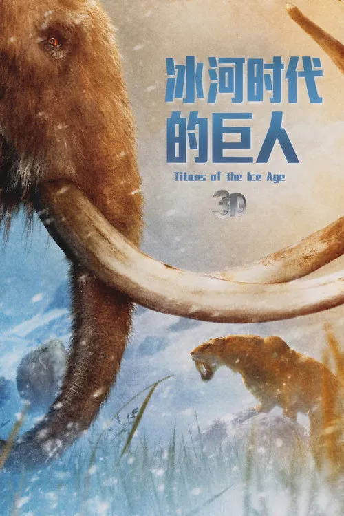 冰河时代的巨人海报