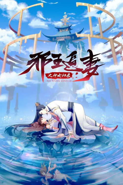 邪王追妻 第 3 季海报