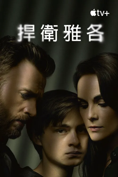 捍卫雅各布海报
