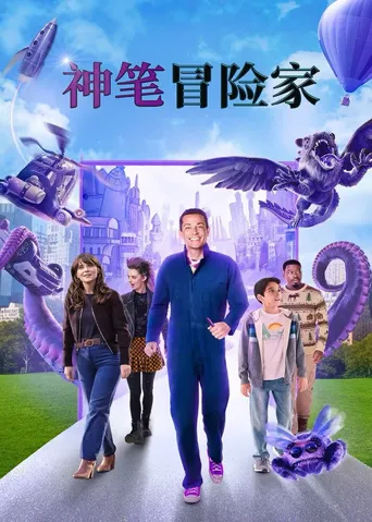 神笔冒险家海报