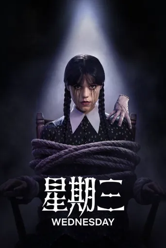 星期三 第 2 季海报
