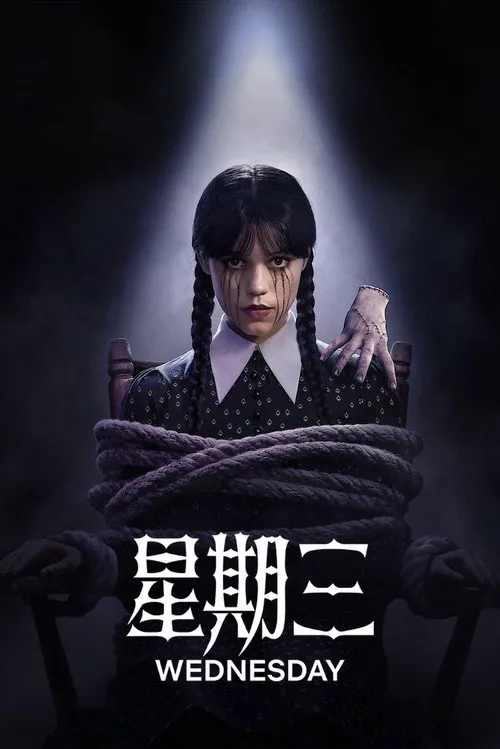 星期三 第 2 季海报
