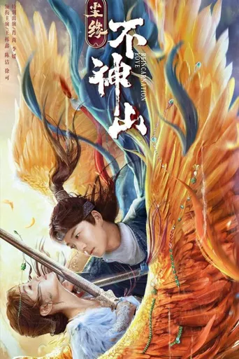 尘缘不神山海报