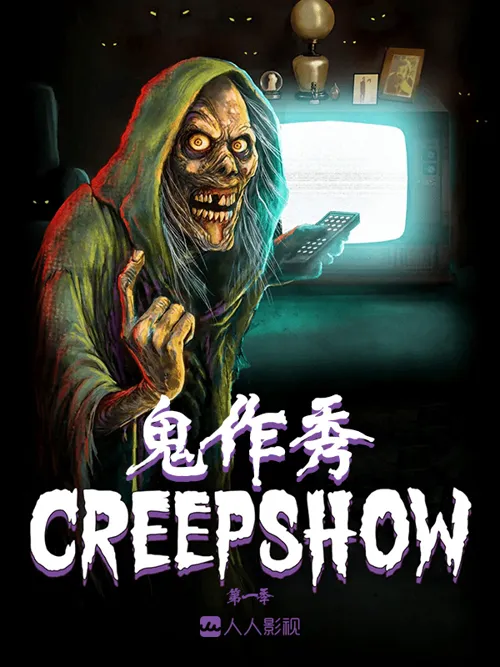 鬼作秀 第 4 季海报