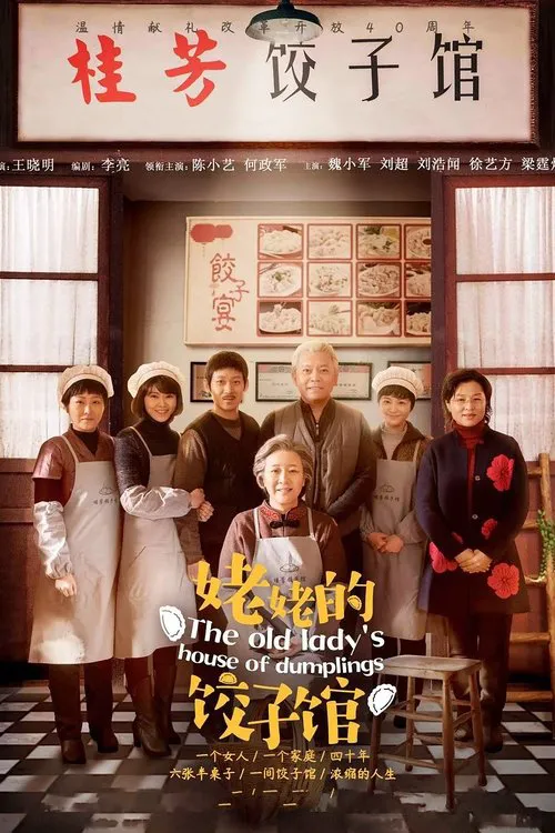 姥姥的饺子馆海报