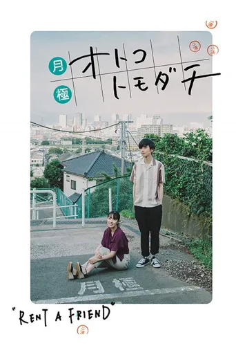 月租男朋友海报