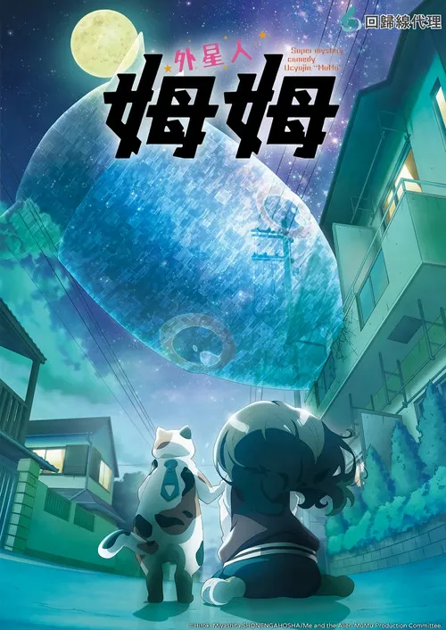 外星人沐沐海报
