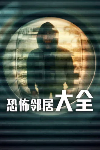 恐怖邻居大全海报