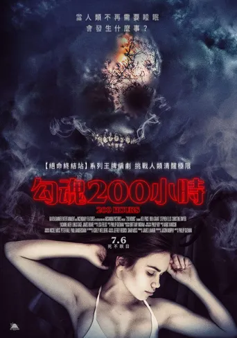 200小时海报