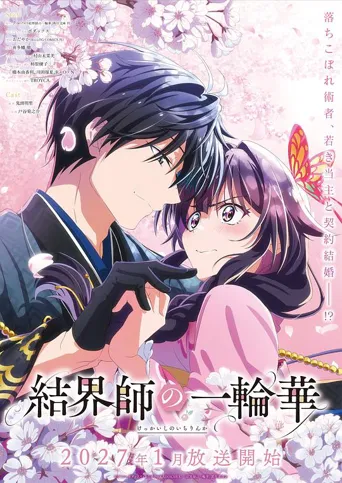 结界师的一轮华 第 1 季海报