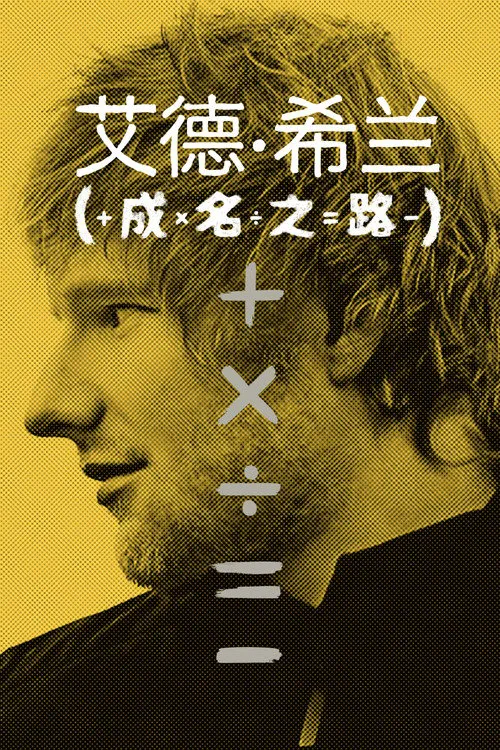 艾德·希兰:成名之路 第 1 季海报
