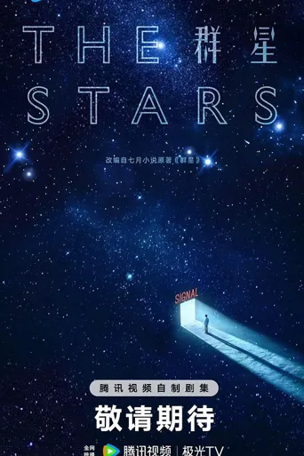群星海报