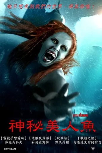 嗜血人鱼海报