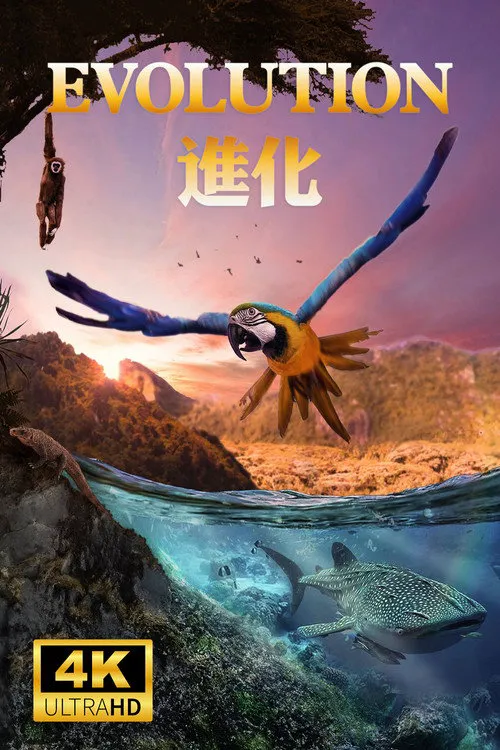 进化海报