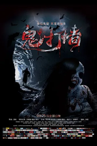 诡打墙海报