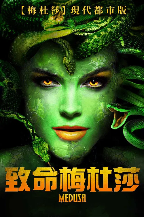 致命美杜莎海报