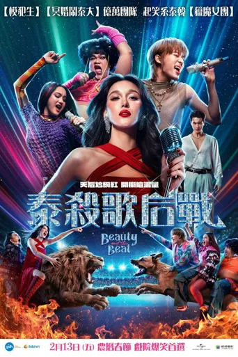 泰杀歌后战海报