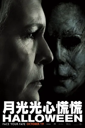 月光光心慌慌海报