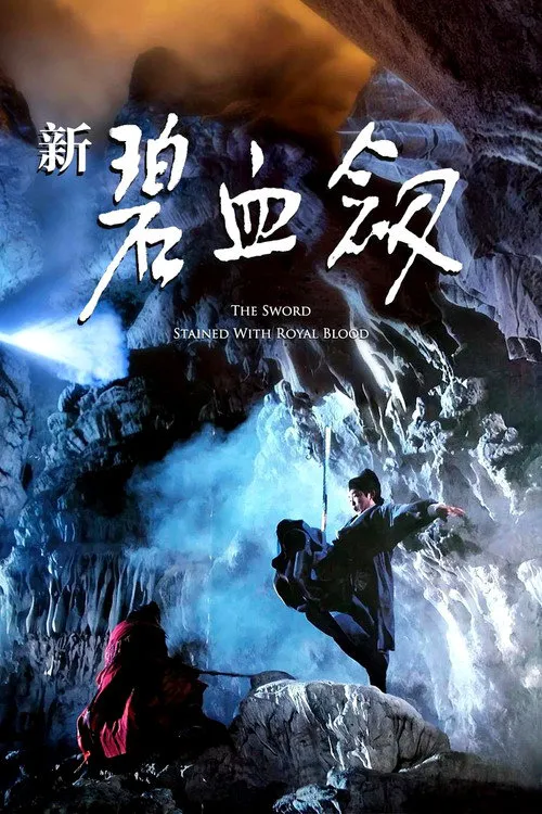 新碧血剑海报