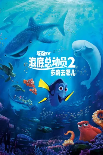 海底总动员2：多莉去哪儿海报